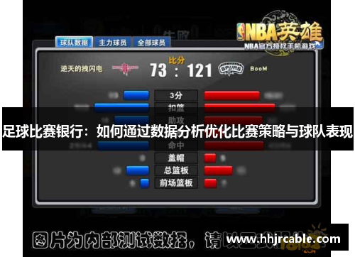 足球比赛银行：如何通过数据分析优化比赛策略与球队表现
