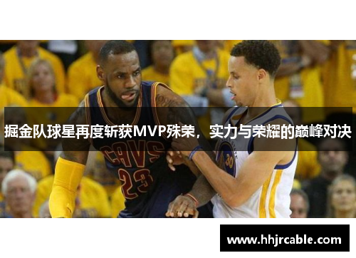 掘金队球星再度斩获MVP殊荣，实力与荣耀的巅峰对决