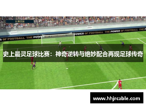 史上最灵足球比赛：神奇逆转与绝妙配合再现足球传奇