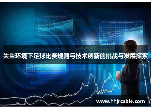 失重环境下足球比赛规则与技术创新的挑战与发展探索