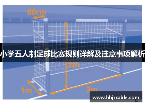 小学五人制足球比赛规则详解及注意事项解析