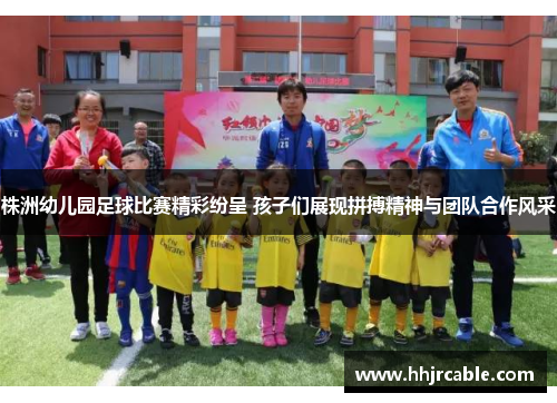 株洲幼儿园足球比赛精彩纷呈 孩子们展现拼搏精神与团队合作风采