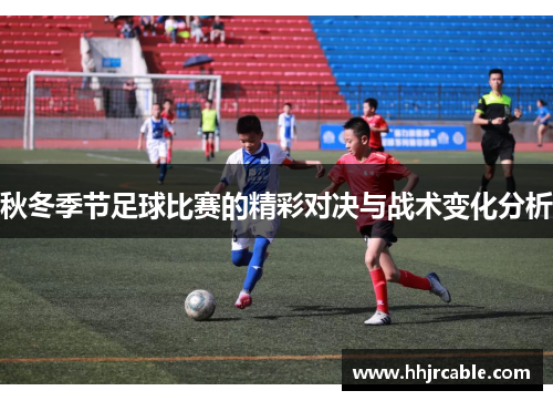 秋冬季节足球比赛的精彩对决与战术变化分析