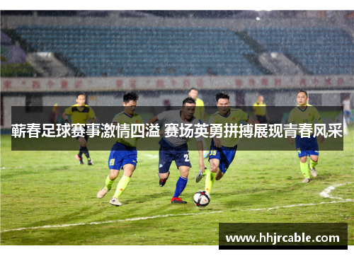 蕲春足球赛事激情四溢 赛场英勇拼搏展现青春风采