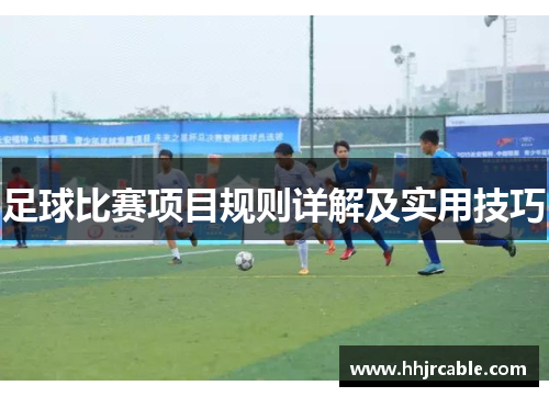足球比赛项目规则详解及实用技巧