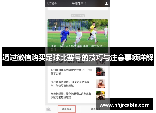 通过微信购买足球比赛号的技巧与注意事项详解