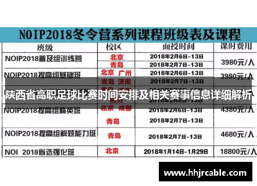 陕西省高职足球比赛时间安排及相关赛事信息详细解析