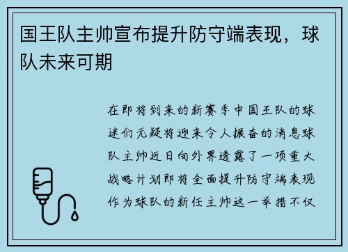 国王队主帅宣布提升防守端表现，球队未来可期