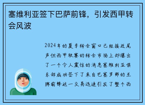 塞维利亚签下巴萨前锋，引发西甲转会风波