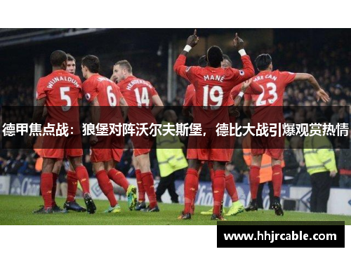 德甲焦点战：狼堡对阵沃尔夫斯堡，德比大战引爆观赏热情