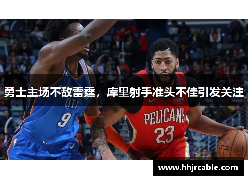 勇士主场不敌雷霆，库里射手准头不佳引发关注