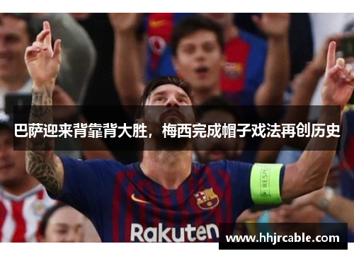 巴萨迎来背靠背大胜，梅西完成帽子戏法再创历史