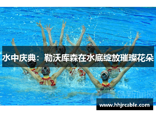 水中庆典：勒沃库森在水底绽放璀璨花朵
