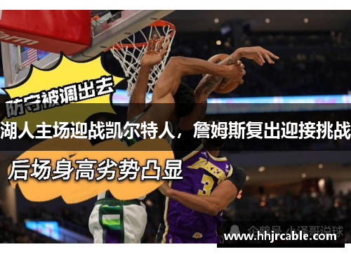 湖人主场迎战凯尔特人，詹姆斯复出迎接挑战