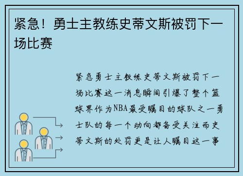 紧急！勇士主教练史蒂文斯被罚下一场比赛