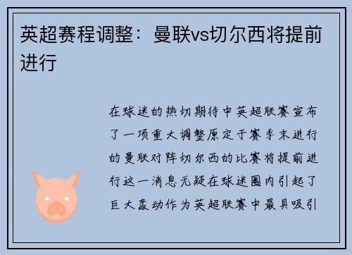 英超赛程调整：曼联vs切尔西将提前进行
