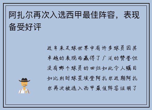阿扎尔再次入选西甲最佳阵容，表现备受好评