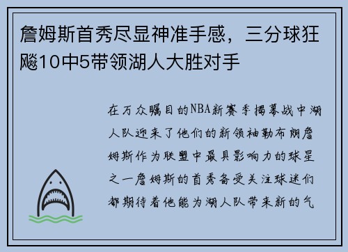 詹姆斯首秀尽显神准手感，三分球狂飚10中5带领湖人大胜对手