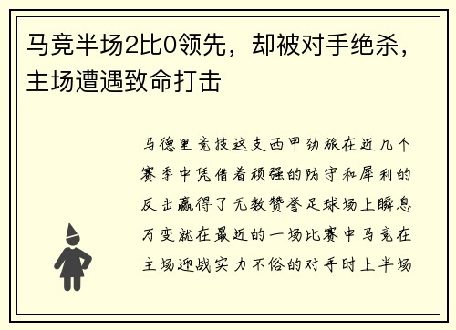 马竞半场2比0领先，却被对手绝杀，主场遭遇致命打击