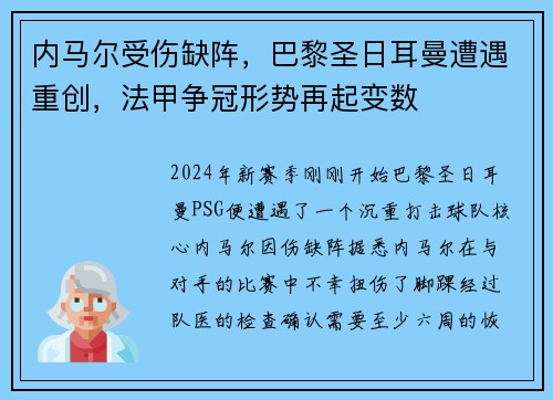 内马尔受伤缺阵，巴黎圣日耳曼遭遇重创，法甲争冠形势再起变数