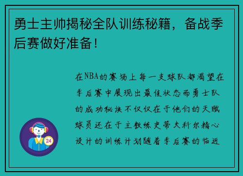 勇士主帅揭秘全队训练秘籍，备战季后赛做好准备！