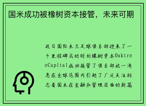 国米成功被橡树资本接管，未来可期