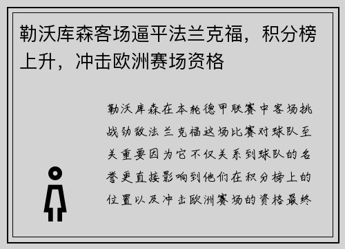 勒沃库森客场逼平法兰克福，积分榜上升，冲击欧洲赛场资格