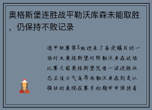 奥格斯堡连胜战平勒沃库森未能取胜，仍保持不败记录