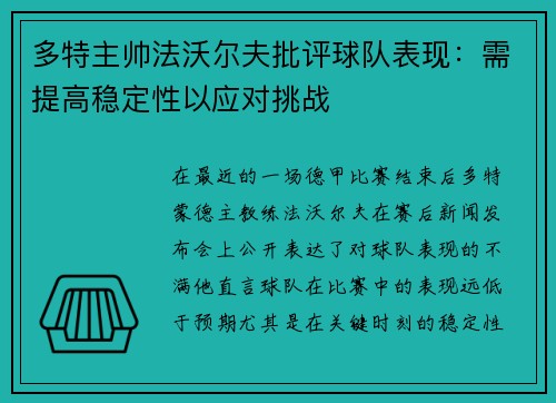 多特主帅法沃尔夫批评球队表现：需提高稳定性以应对挑战