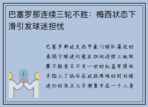 巴塞罗那连续三轮不胜：梅西状态下滑引发球迷担忧
