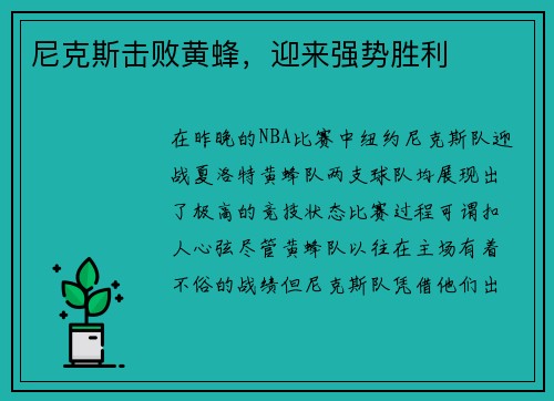 尼克斯击败黄蜂，迎来强势胜利