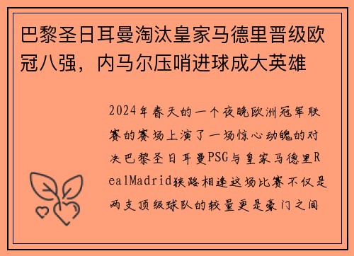 巴黎圣日耳曼淘汰皇家马德里晋级欧冠八强，内马尔压哨进球成大英雄