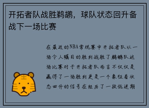 开拓者队战胜鹈鹕，球队状态回升备战下一场比赛