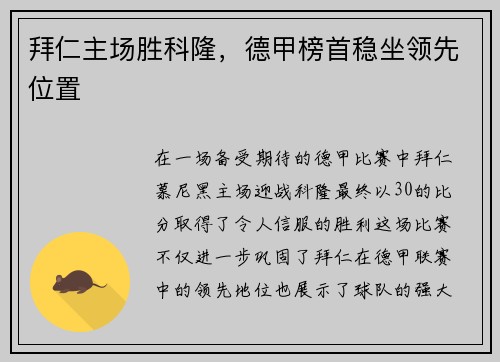拜仁主场胜科隆，德甲榜首稳坐领先位置