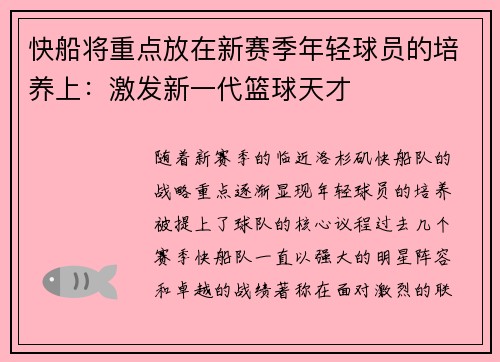 快船将重点放在新赛季年轻球员的培养上：激发新一代篮球天才