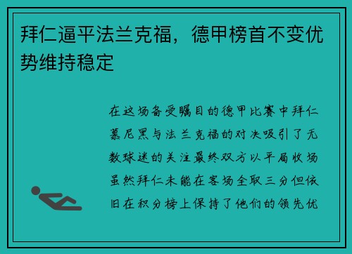 拜仁逼平法兰克福，德甲榜首不变优势维持稳定
