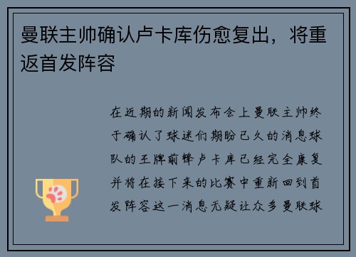 曼联主帅确认卢卡库伤愈复出，将重返首发阵容