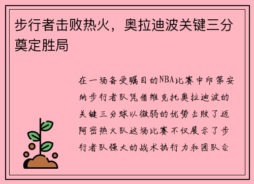 步行者击败热火，奥拉迪波关键三分奠定胜局