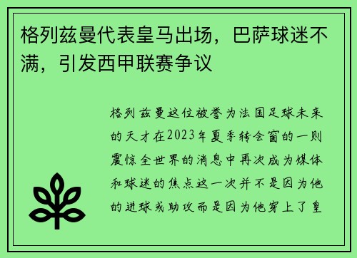 格列兹曼代表皇马出场，巴萨球迷不满，引发西甲联赛争议