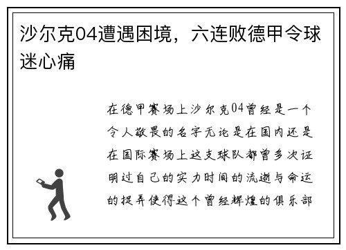 沙尔克04遭遇困境，六连败德甲令球迷心痛