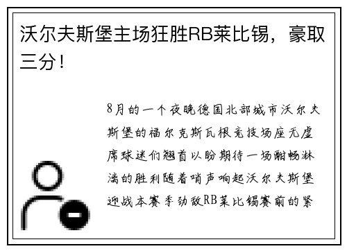 沃尔夫斯堡主场狂胜RB莱比锡，豪取三分！