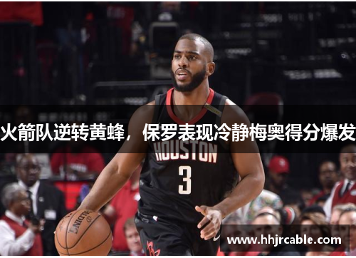 火箭队逆转黄蜂，保罗表现冷静梅奥得分爆发