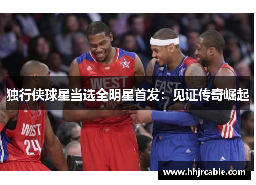 独行侠球星当选全明星首发：见证传奇崛起
