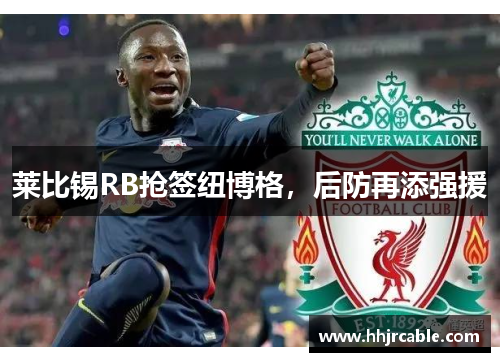 莱比锡RB抢签纽博格，后防再添强援