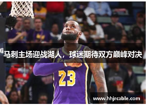 马刺主场迎战湖人,球迷期待双方巅峰对决