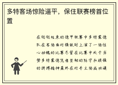 多特客场惊险逼平，保住联赛榜首位置
