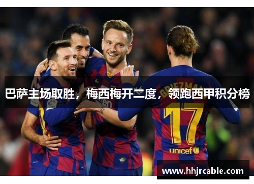 巴萨主场取胜，梅西梅开二度，领跑西甲积分榜