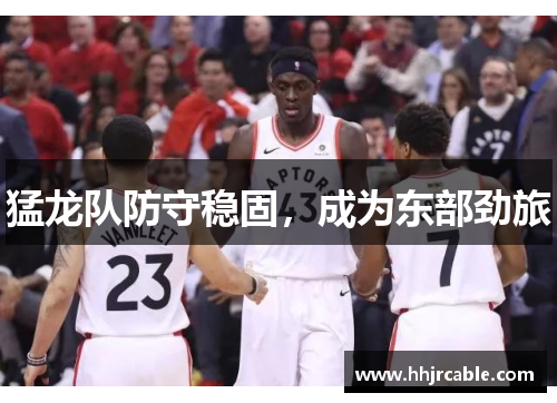 猛龙队防守稳固，成为东部劲旅