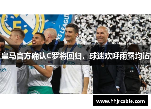 皇马官方确认C罗将回归，球迷欢呼雨露均沾