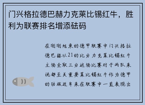 门兴格拉德巴赫力克莱比锡红牛，胜利为联赛排名增添砝码